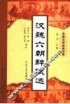 汉魏六朝辞赋选 封面