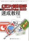 幻灯片制作快手中文PowerPoint 2000速成教程 封面