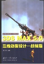 3DS MAX 5.0三维动画设计  战械篇 封面