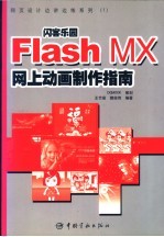 闪客乐园 Flash MX网上动画制作指南 封面
