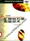 矿物岩石学实验技术 封面