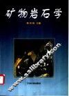 矿物岩石学 封面
