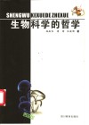 生物科学的哲学 封面