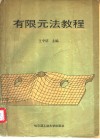 有限元法教程 封面