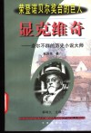 显克维奇  卓尔不群的历史小说大师 封面
