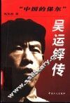 “中国的保尔”吴运铎传 封面