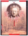 落叶菩提  佛教与人生 封面