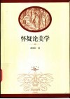 怀疑论美学 电子书封面