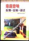 家庭音响配置·安装·调试 封面