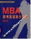 MBA联考英语高分突破 阅读 封面