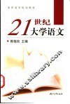 21世纪大学语文 封面