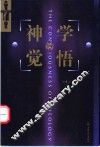 神学的觉悟 封面