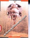 返朴归真  道教与人生 封面