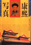 康熙写真 封面