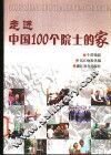 走进中国100个院士的家 封面
