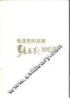 毛泽东的亲家张文秋回忆录 封面