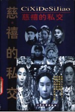 慈禧的私交 封面
