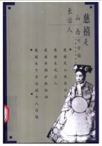 慈禧是山西长治人 封面