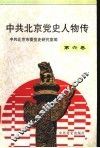 中共北京党史人物传  第6卷 封面