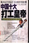 中国十大打工皇帝 封面