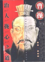 曹操治人拢心之道 封面