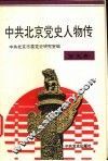 中共北京党史人物传  第5卷 封面
