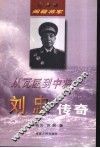 从瓦匠到中将-刘忠传奇 封面
