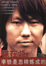 铁在烧  李铁是怎样炼成的 封面