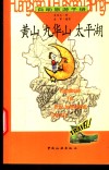 黄山·九华山·太平湖 电子书封面