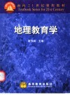 地理教育学 封面