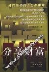 分享财富  通向成功的十七条道路 封面