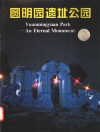 圆明园遗址公园 封面