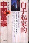白手起家的中国新富豪 封面