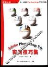 Adobe PHOTOSHOP 7.0实用技巧集 封面