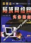 四网合一  局域网组网实务指南 封面