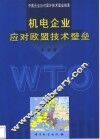 机电企业应对欧盟技术壁垒  中国企业应对国外技术壁垒指南 电子书封面