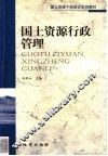 国土资源行政管理 封面