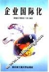 企业国际化 封面