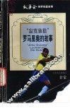 寂寞独狼  罗马里奥的故事 封面