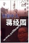 性情中人蒋经国 封面