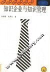 知识企业与知识管理 封面