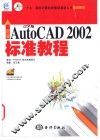 新编中文版AutoCAD 2002标准教程 封面