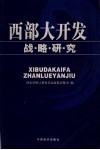 西部大开发战略研究 封面