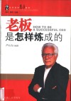 老板是怎样炼成的 封面