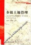 乡镇土地管理 封面