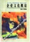 企业文化概论 封面