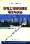 国有土地招标拍卖理论与实务 封面