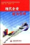 现代企业财务管理