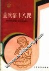 直吹笛十八课 封面