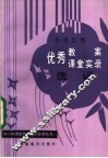 小学自然优秀教案课堂实录选评 封面